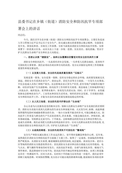 县委书记在乡镇（街道）消防安全和防汛抗旱专项部署会上的讲话.docx
