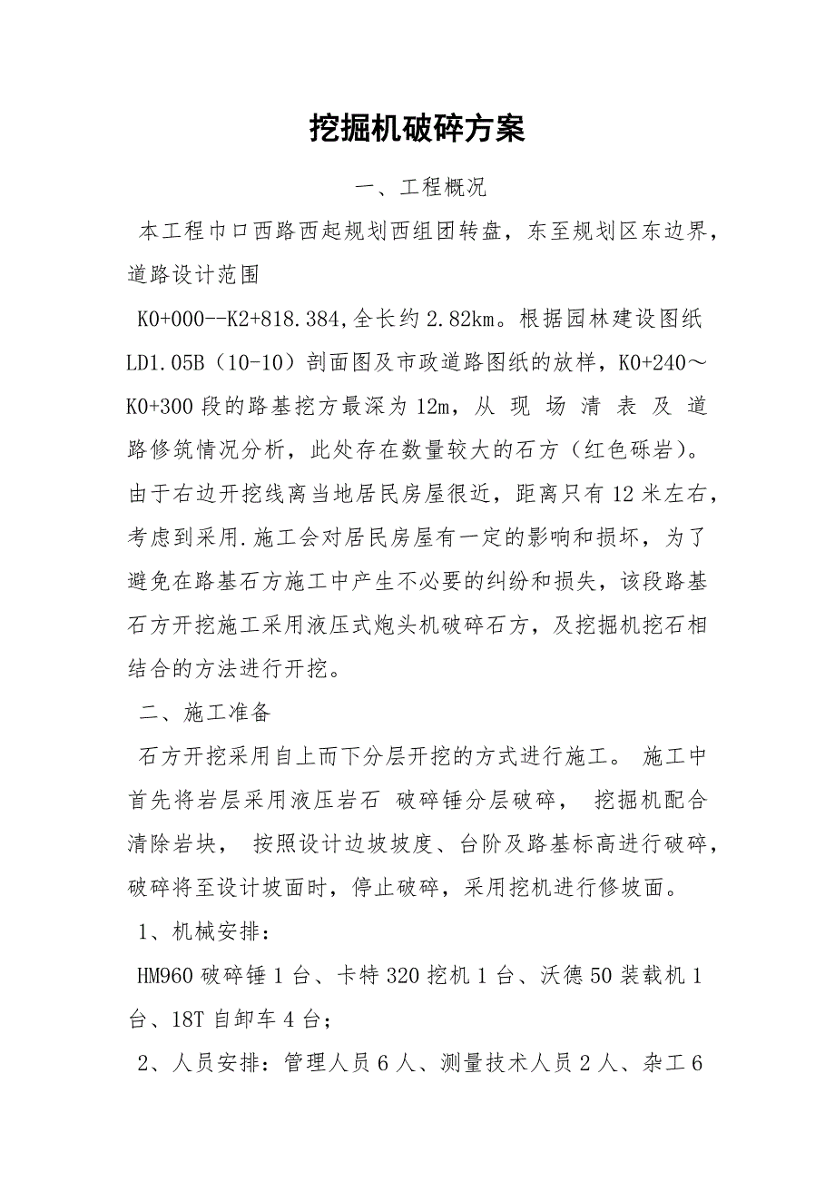 挖掘机破碎方案.docx_第1页