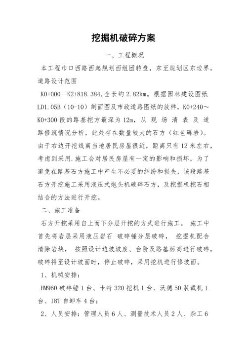 挖掘机破碎方案.docx