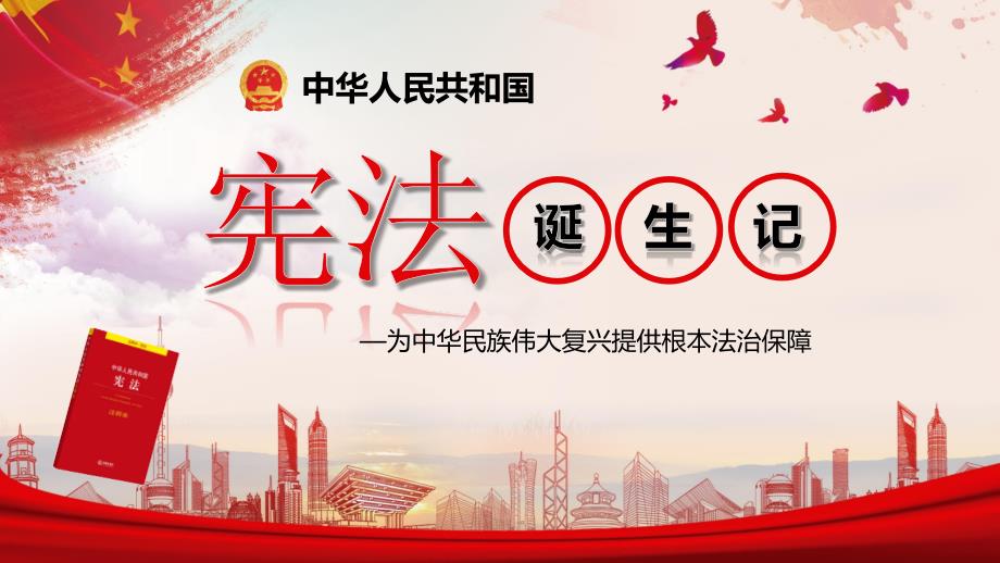 最新学习国家宪法专题PPT.ppt_第1页