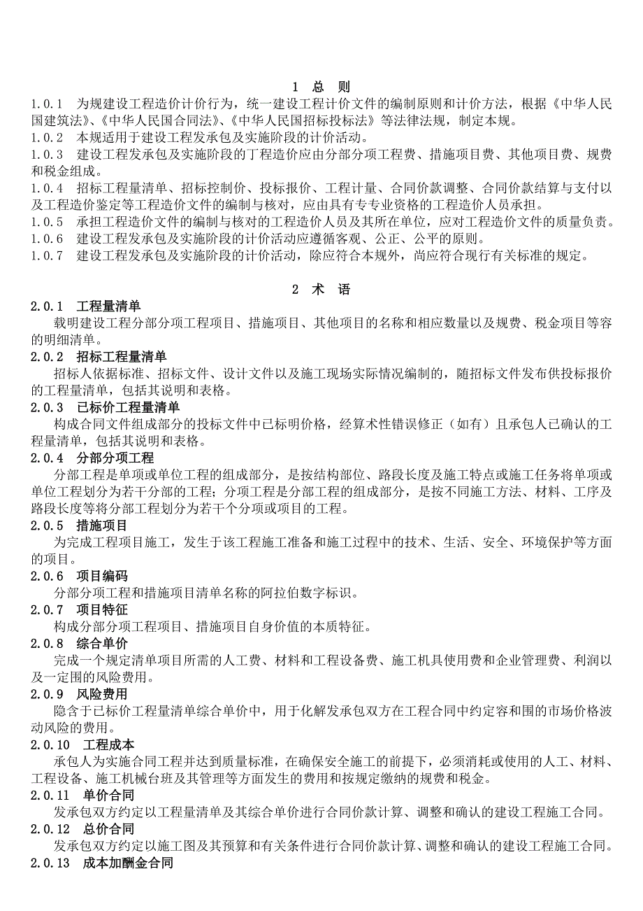 新清单计价规范最新完整.doc_第1页