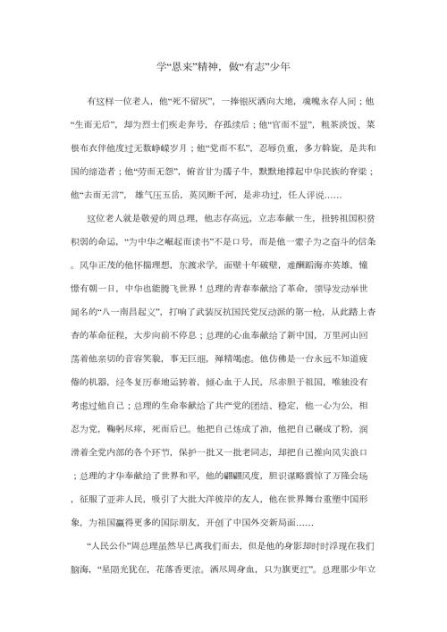 演讲稿品恩来精神做有志少年.docx