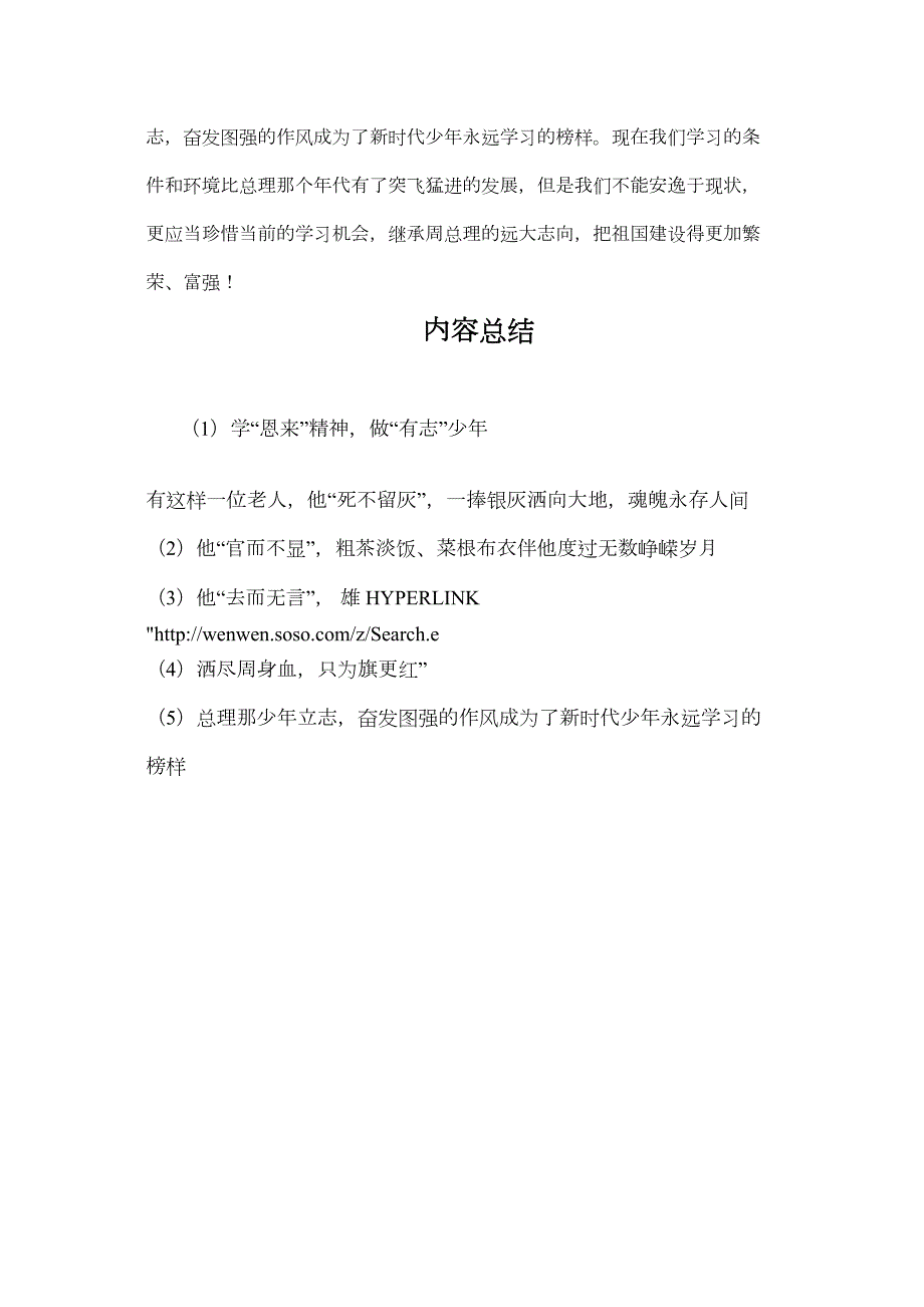 演讲稿品恩来精神做有志少年.docx_第2页