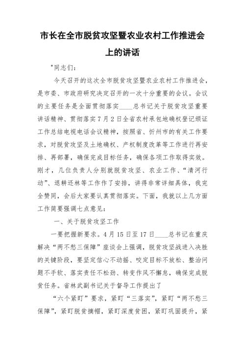 市长在全市脱贫攻坚暨农业农村工作推进会上的讲话.doc