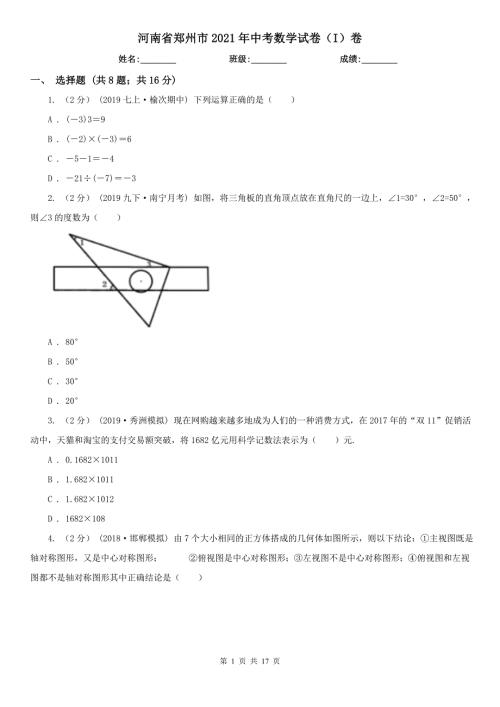 河南省郑州市2021年中考数学试卷I卷.doc