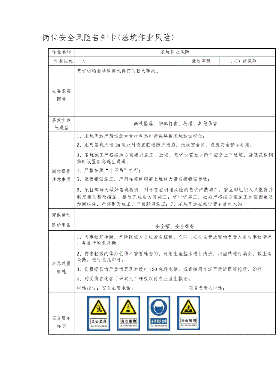 岗位安全风险告知卡基坑作业风险.doc_第1页