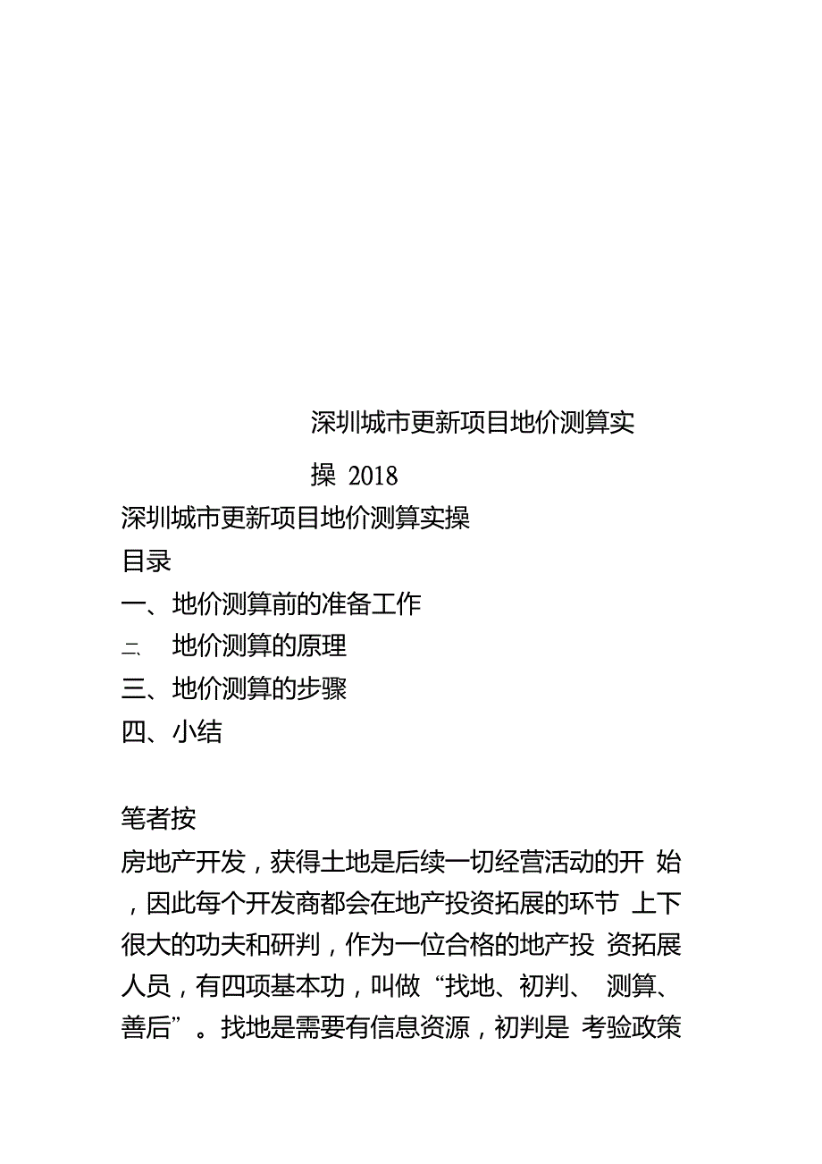 深圳城市更新项目地价测算实操.doc_第1页