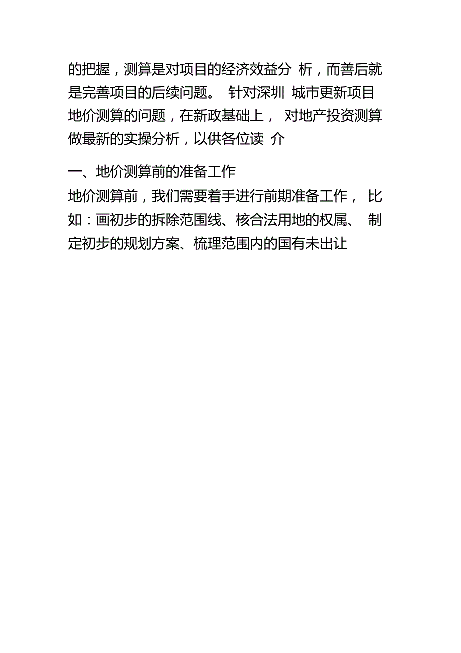 深圳城市更新项目地价测算实操.doc_第2页