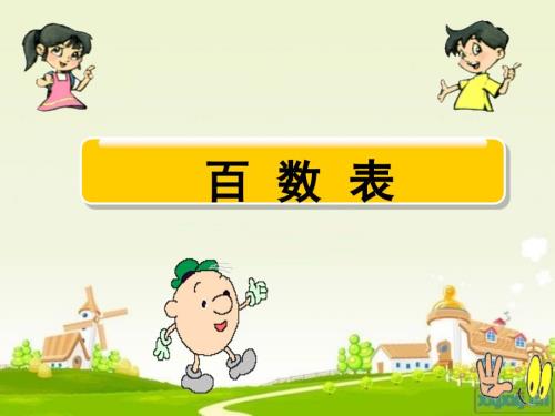 最全版一年级下册百数表课件.ppt