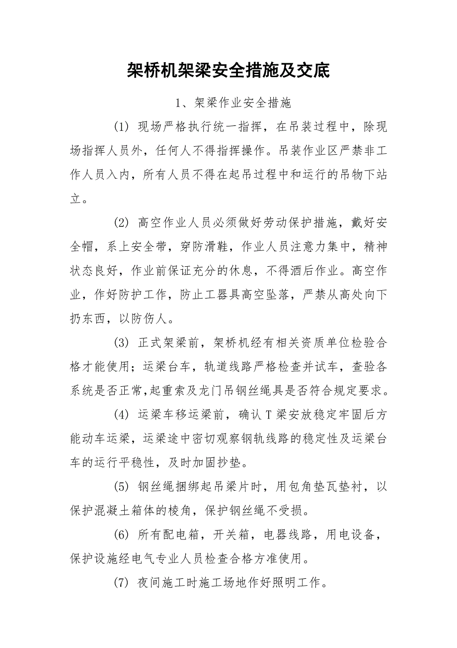 架桥机架梁安全措施及交底.docx_第1页