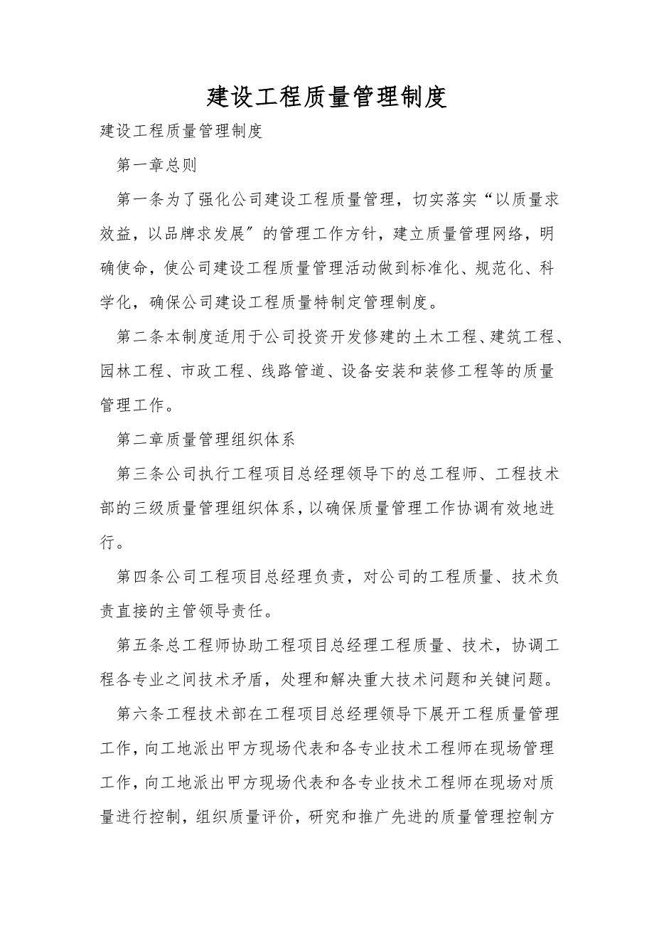 建设工程质量管理制度.doc_第1页