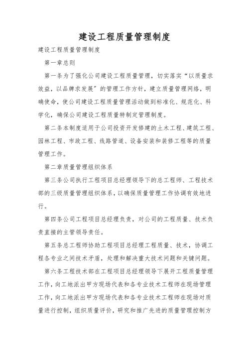 建设工程质量管理制度.doc