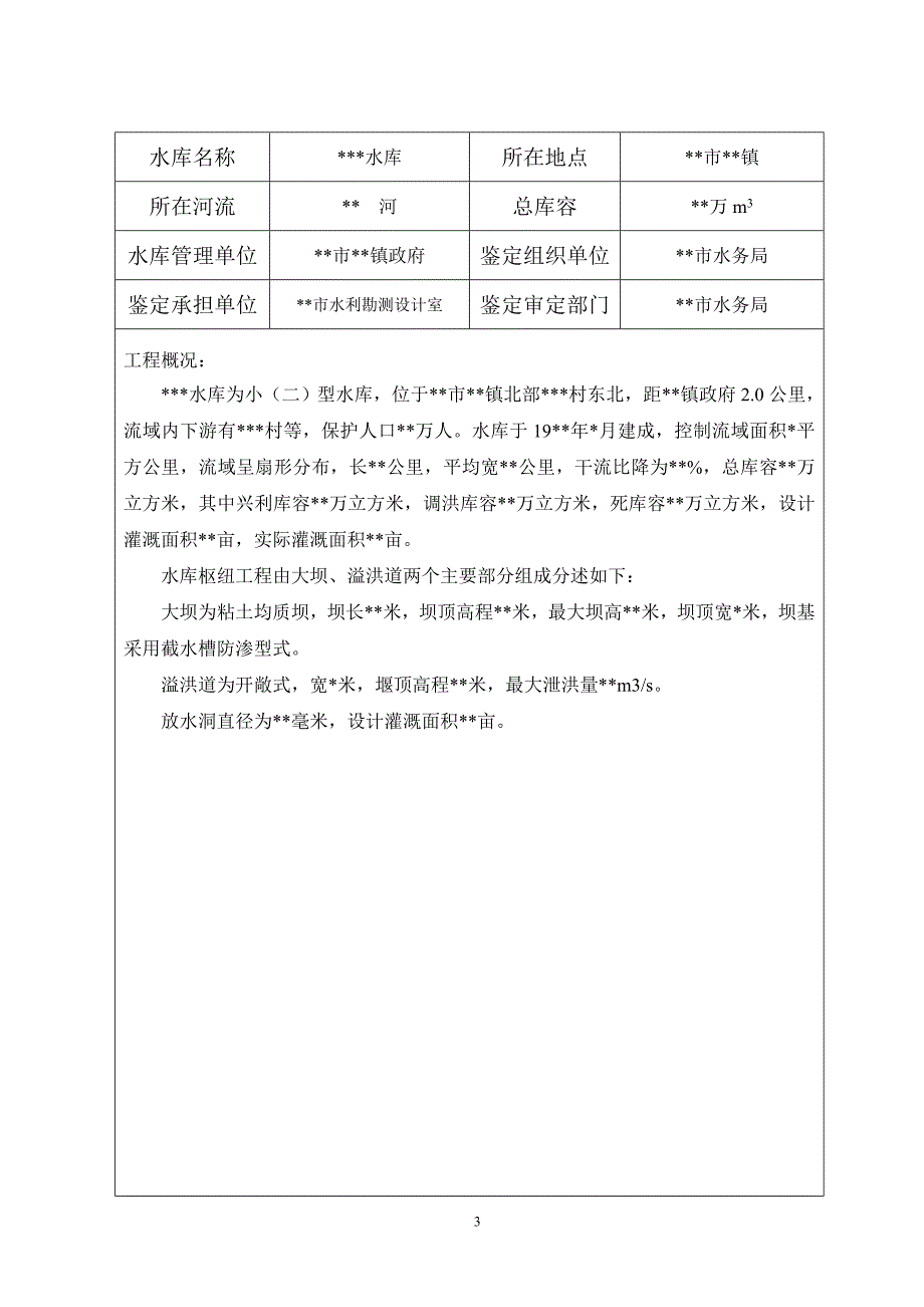 水库大坝安全鉴定报告书.doc_第3页