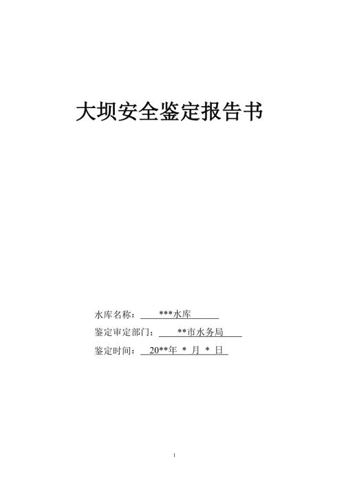水库大坝安全鉴定报告书.doc