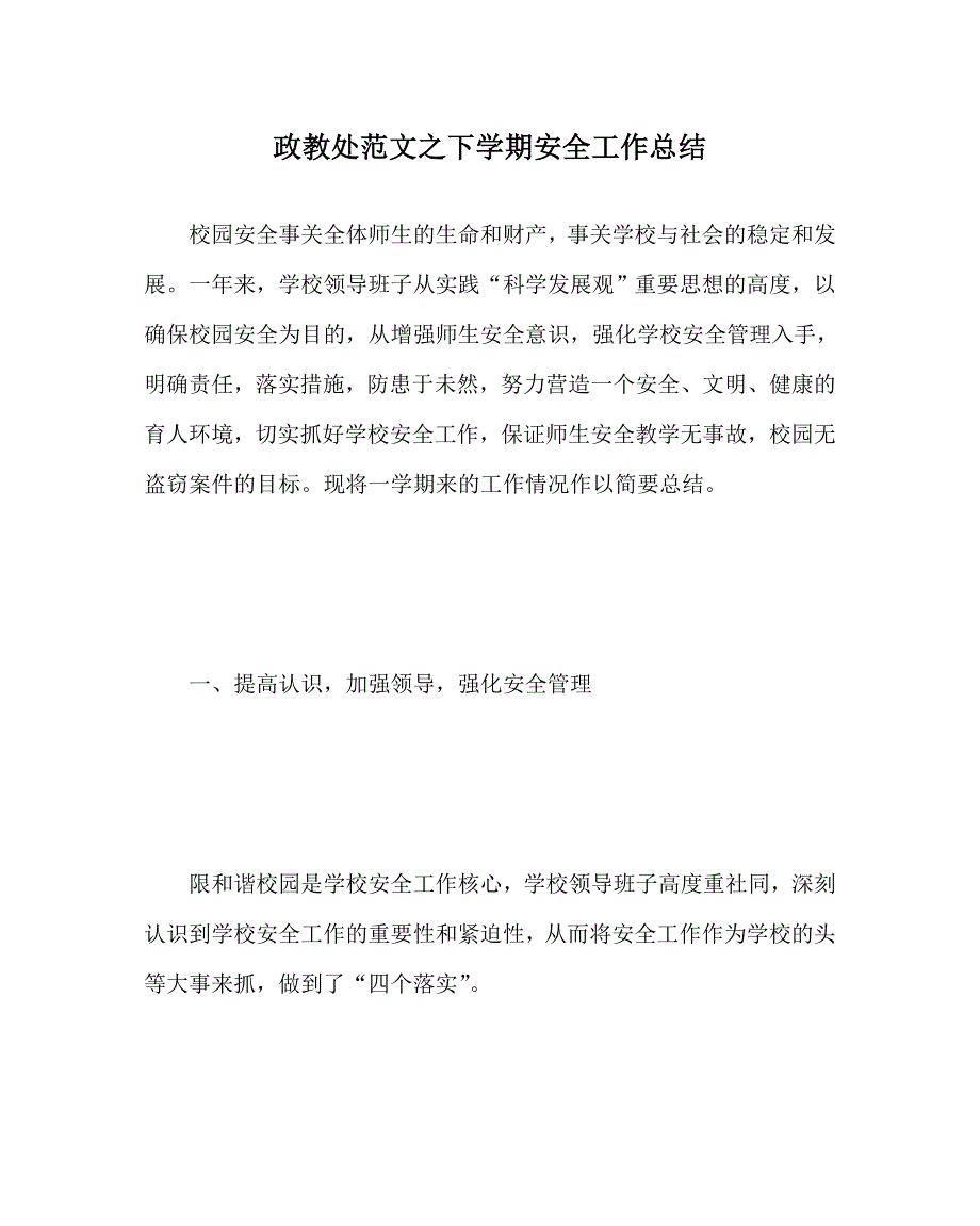 政教处范文之下学期安全工作总结.doc_第1页