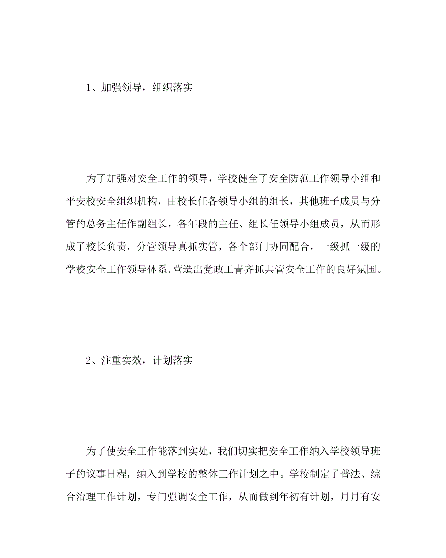 政教处范文之下学期安全工作总结.doc_第2页