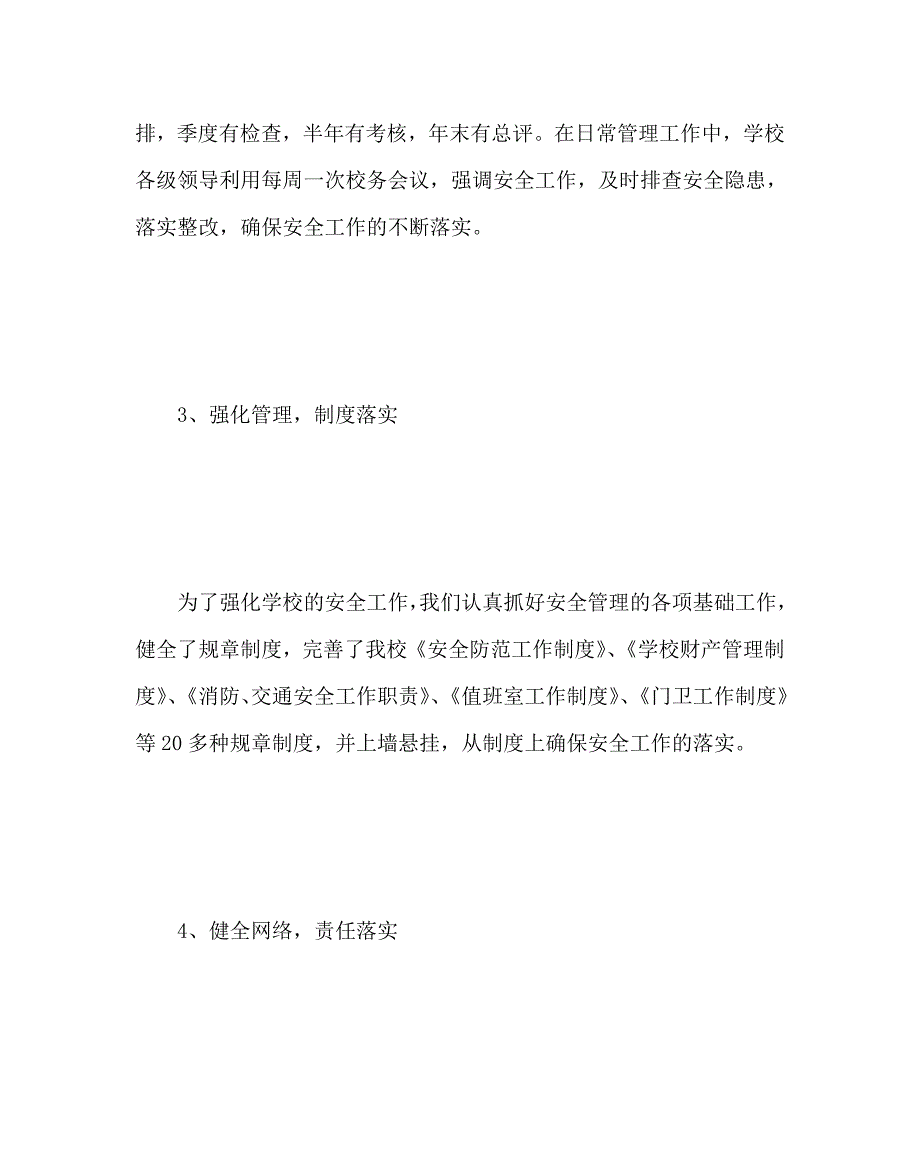 政教处范文之下学期安全工作总结.doc_第3页
