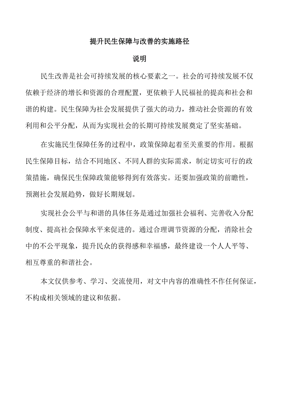 提升民生保障与改善的实施路径.docx_第1页