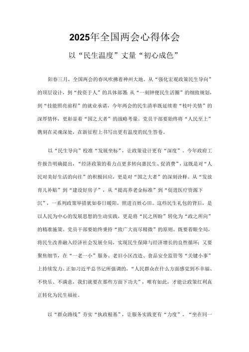 干部2025年全国两会精神发言稿最新多篇合集资料.docx