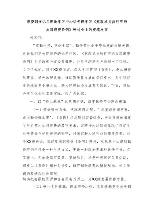 市委副书记在理论学习中心组专题学习《党政机关厉行节约反对浪费条例》研讨会上的交流发言(1).docx