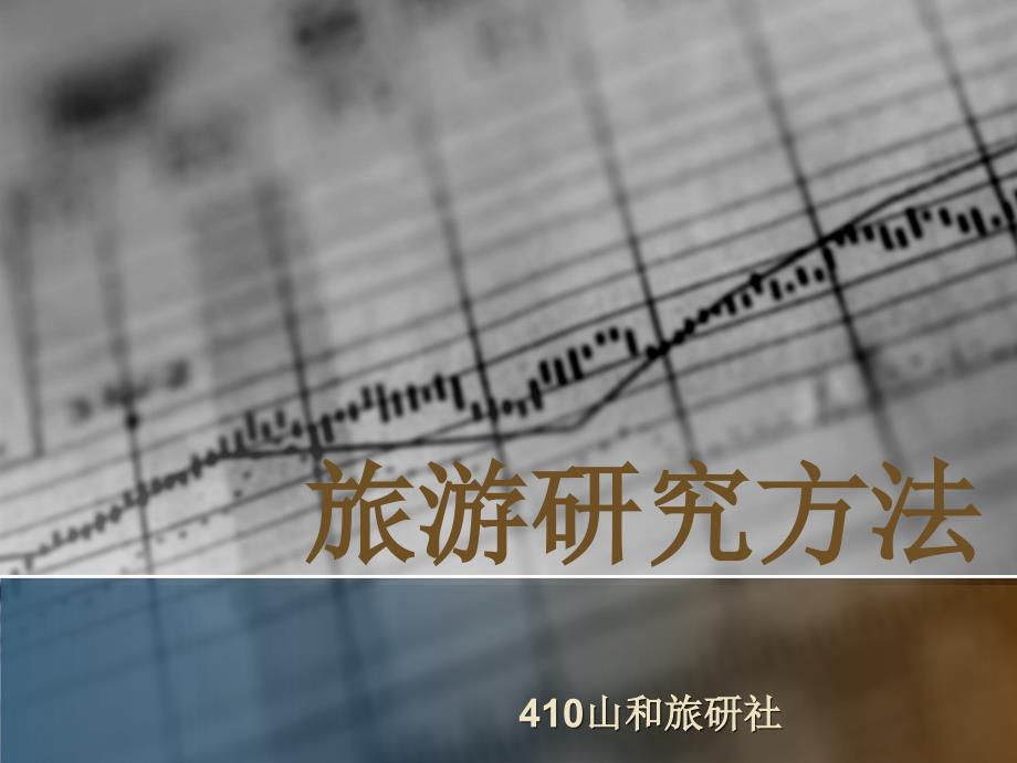旅游研究方法课件.ppt_第1页