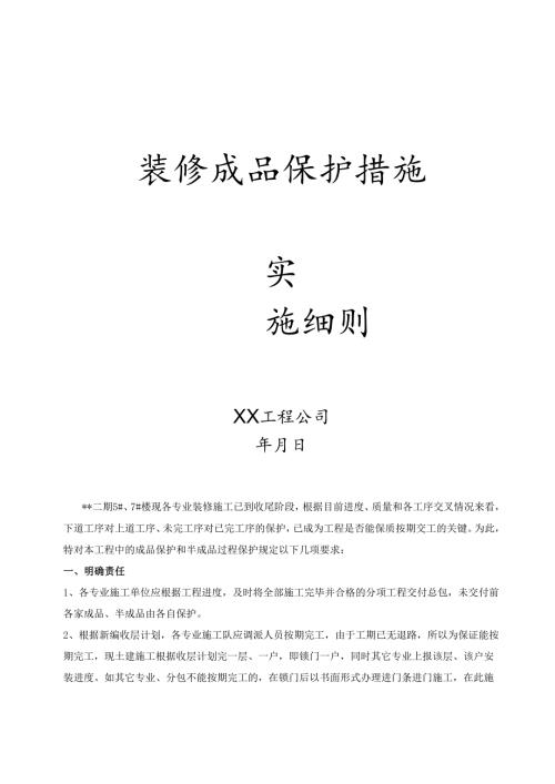 装修成品保护施工方案.docx