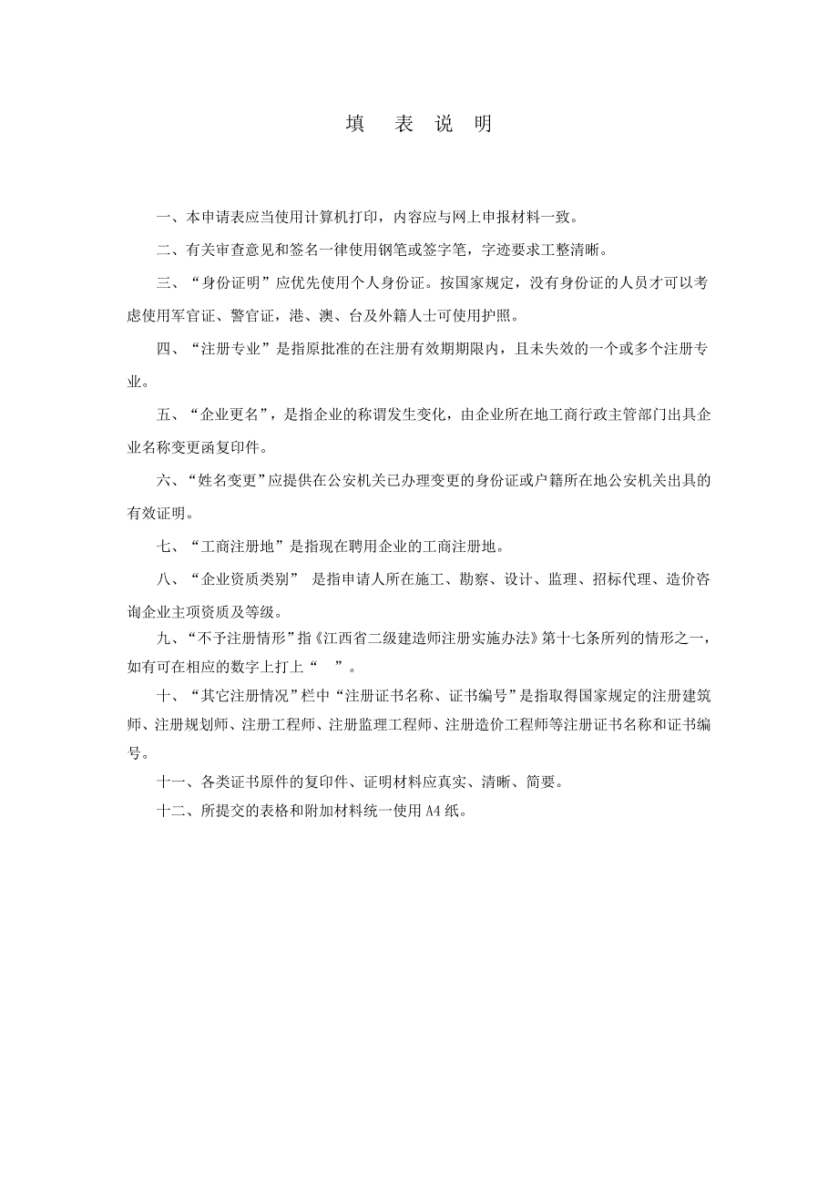 注册建造师变更注册申请表.doc_第2页