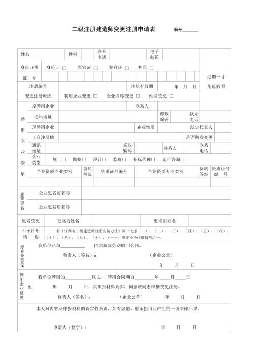 注册建造师变更注册申请表.doc