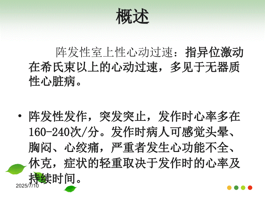 心内科护理查房阵发性室上性心动过速.ppt_第2页