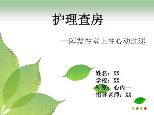 心内科护理查房阵发性室上性心动过速.ppt