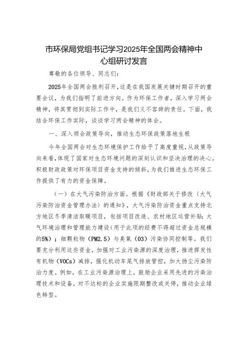 市环保局党组书记学习2025年全国两会精神中心组研讨发言.docx