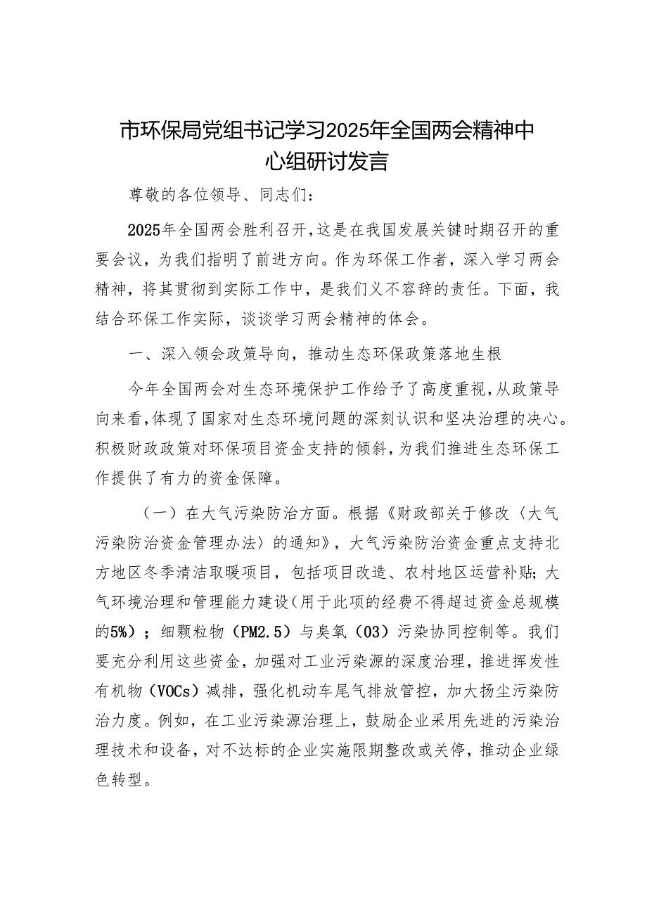 市环保局党组书记学习2025年全国两会精神中心组研讨发言.docx_第1页