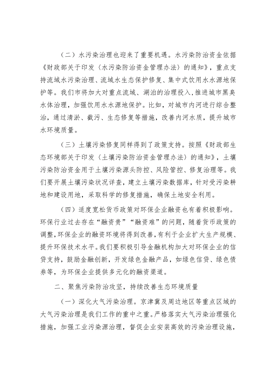 市环保局党组书记学习2025年全国两会精神中心组研讨发言.docx_第2页