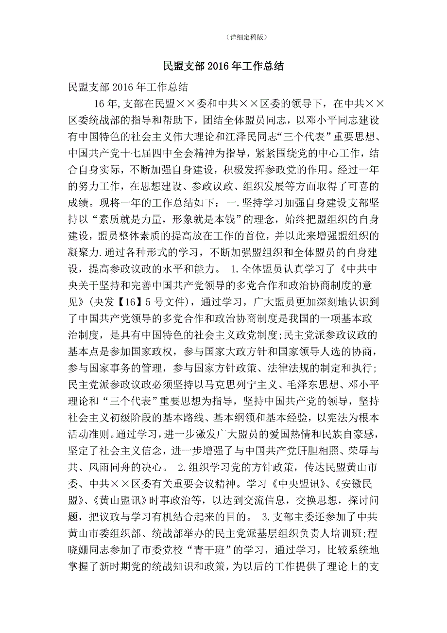 民盟支部工作总结精简版.doc_第1页