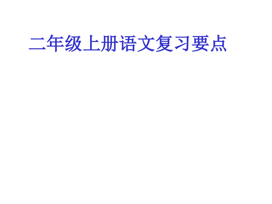 小学语文二年级上册语文期末复习要点PPT课件.ppt_第1页