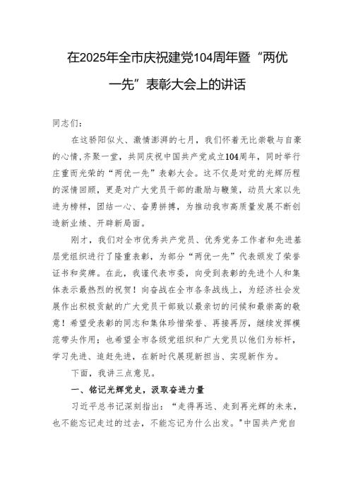 在全市2025年庆祝建党104周年暨“两优一先”表彰大会上的讲话.docx