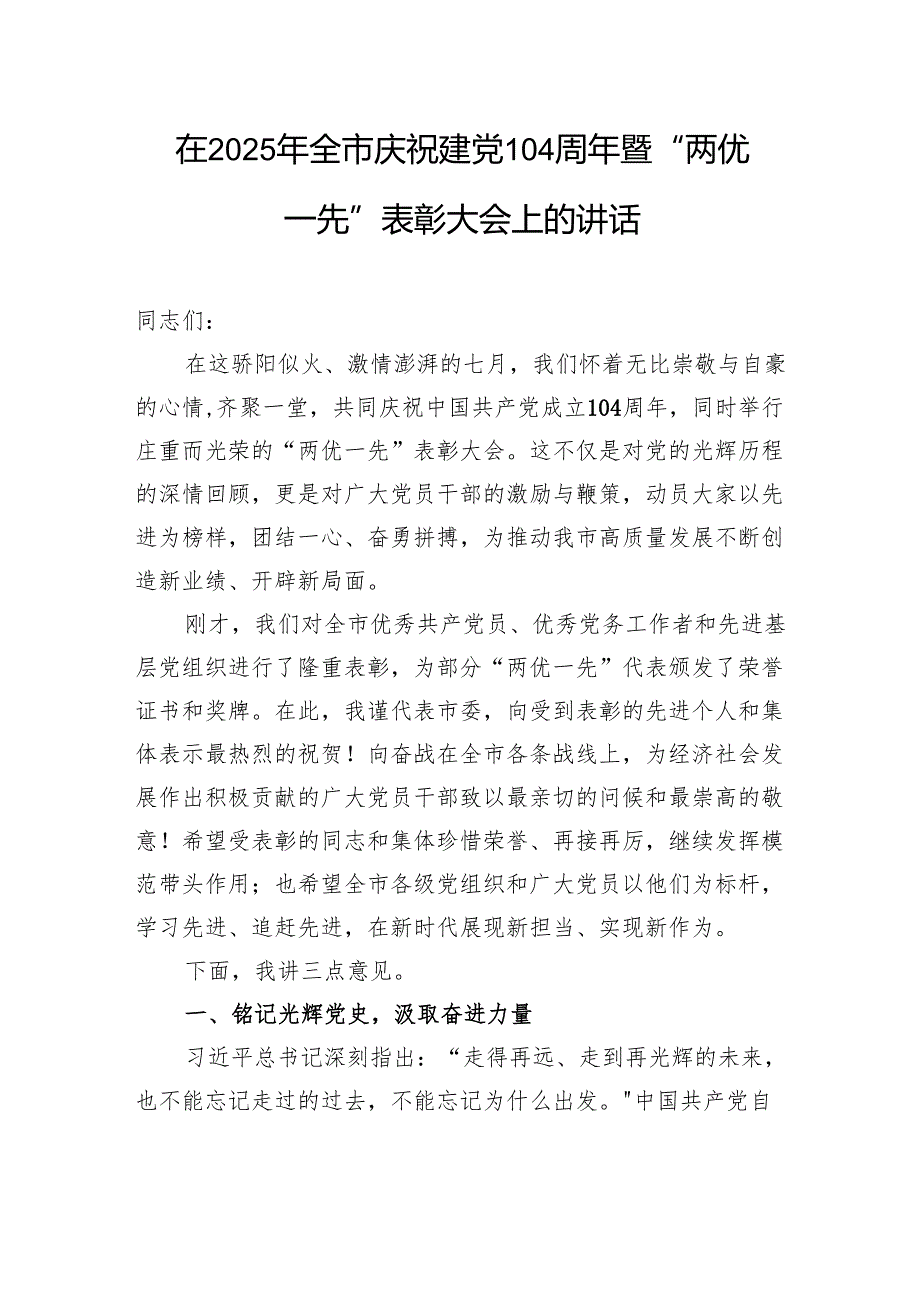 在全市2025年庆祝建党104周年暨“两优一先”表彰大会上的讲话.docx_第1页