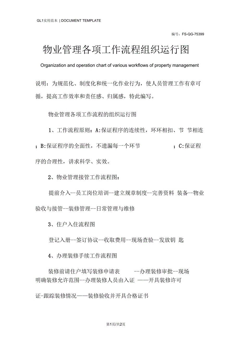 物业管理各项工作流程组织运行图.docx_第1页