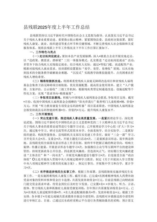 县残联2025年度上半年工作总结.docx
