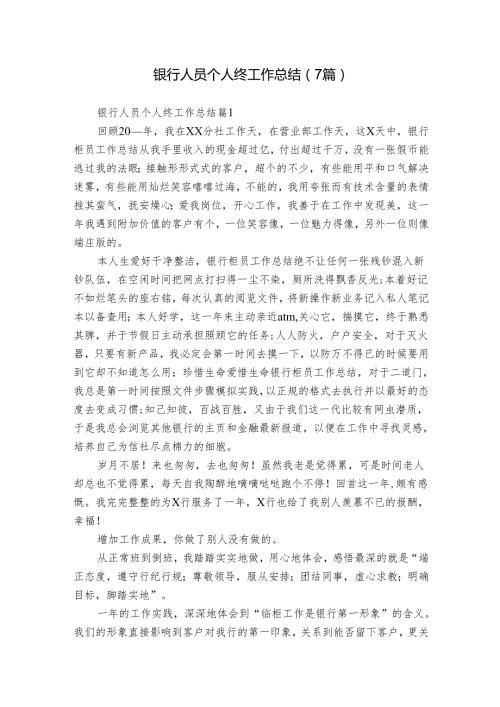 银行人员个人终工作总结（7篇）.docx