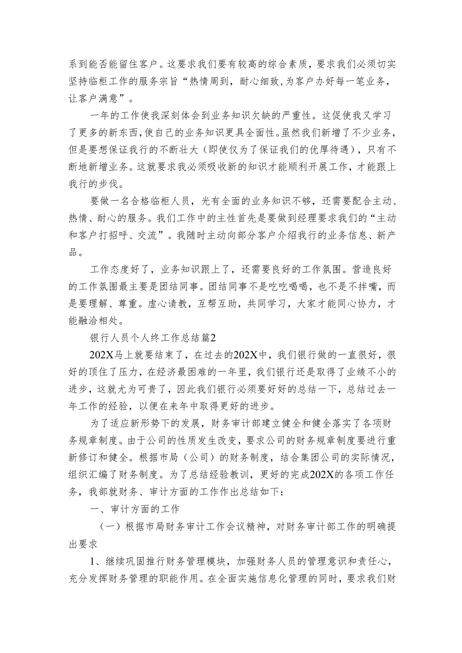 银行人员个人终工作总结（7篇）.docx_第2页