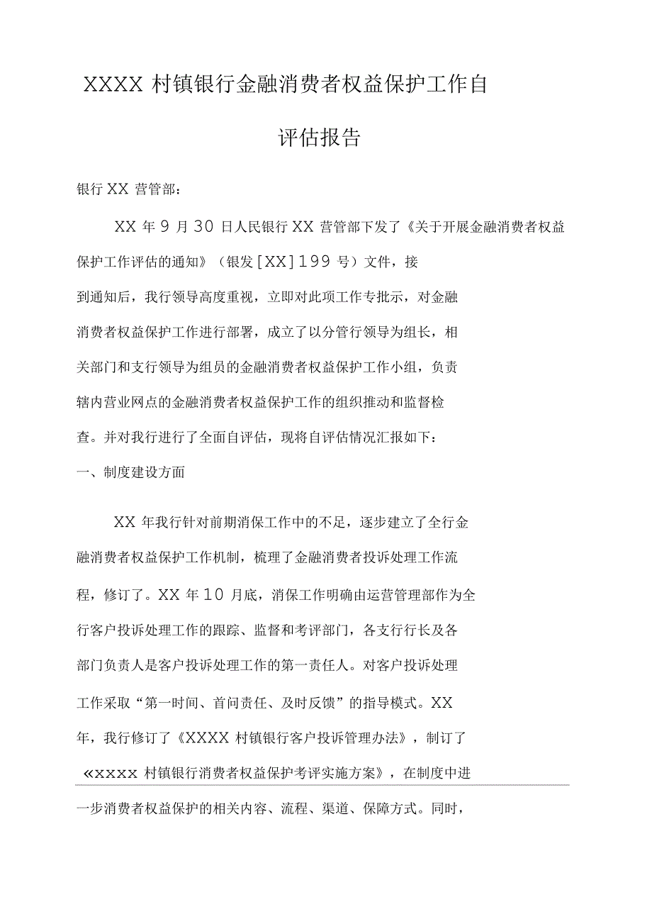 村镇银行金融消费者权益保护工作自评估报告.docx_第1页