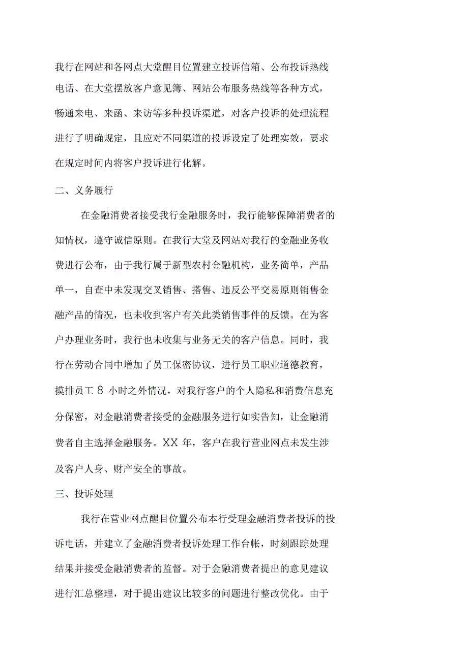 村镇银行金融消费者权益保护工作自评估报告.docx_第2页