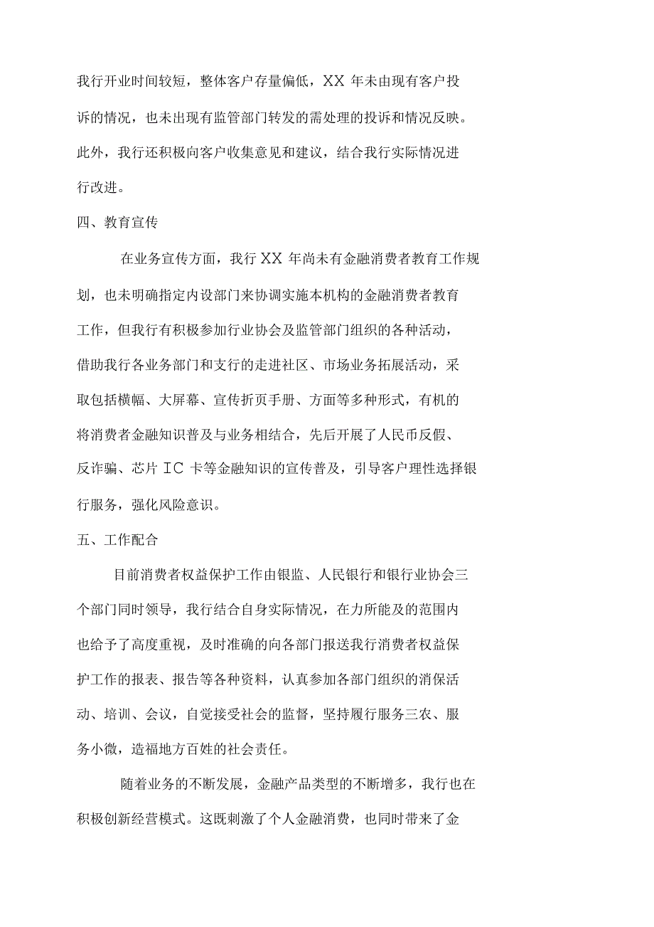 村镇银行金融消费者权益保护工作自评估报告.docx_第3页
