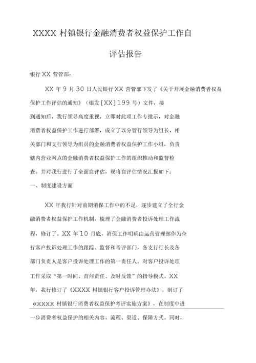 村镇银行金融消费者权益保护工作自评估报告.docx