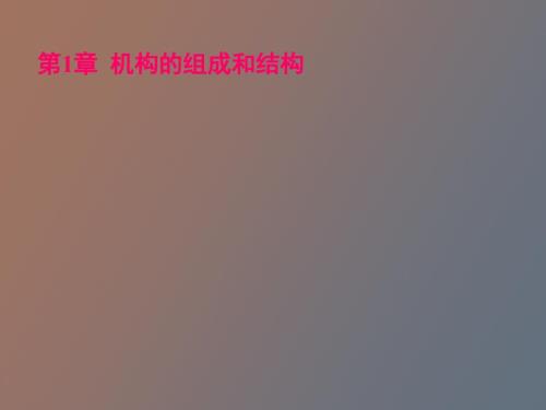机构的组成与结构.ppt