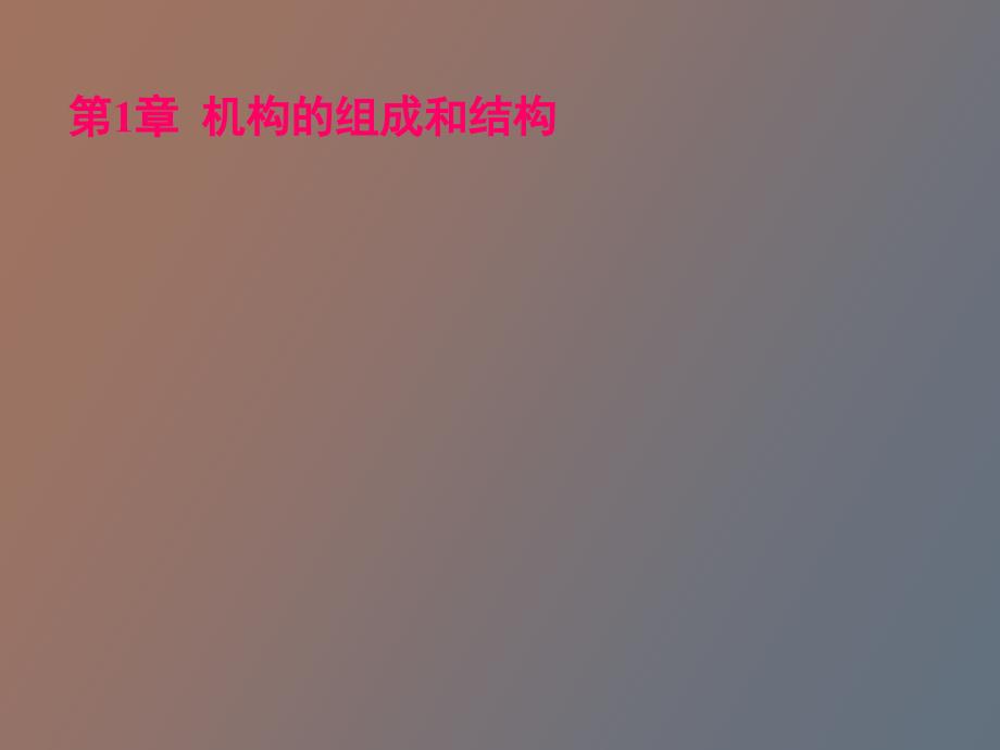 机构的组成与结构.ppt_第1页