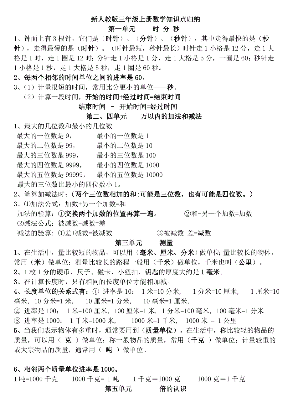 新人教版三年级上册数学知识点归纳总结.doc_第1页