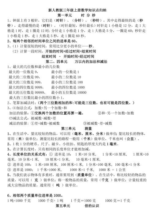 新人教版三年级上册数学知识点归纳总结.doc
