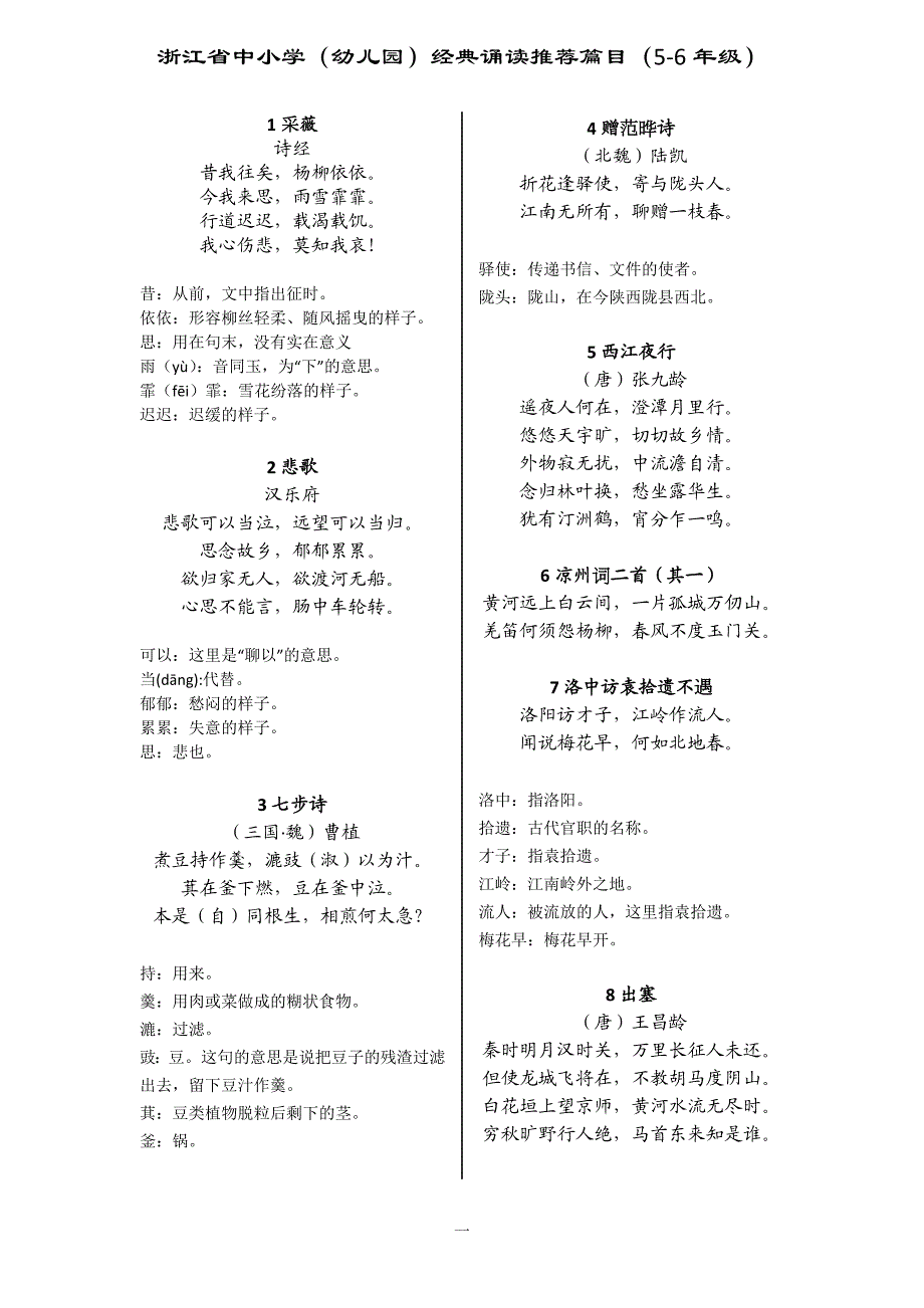 浙江省中小学幼儿园56年级经典诵读推荐篇目56年级.doc_第1页